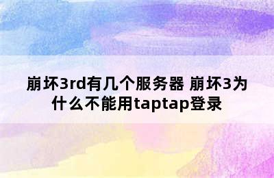 崩坏3rd有几个服务器 崩坏3为什么不能用taptap登录